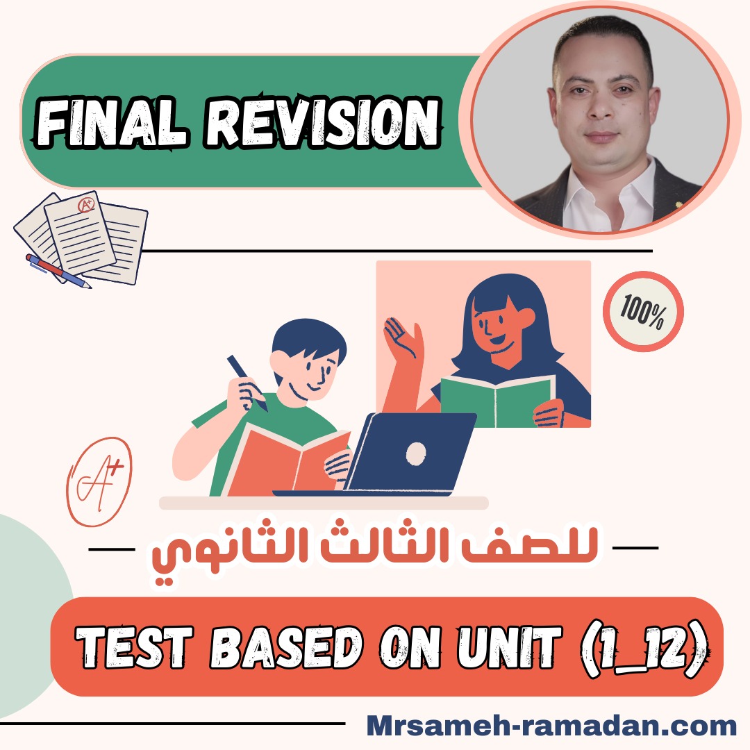 الامتحان الشامل2 للصف الثالث الثانوى (12-1)