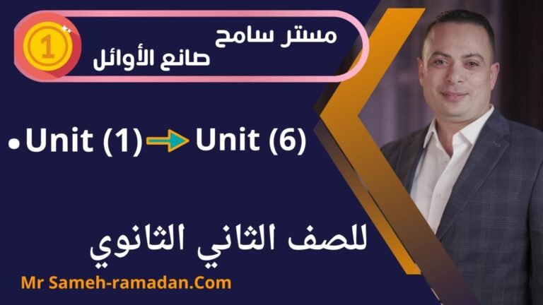 الصف الثانى الثانوي( Units 1-6)