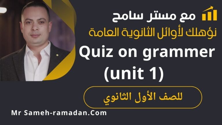 Quiz on grammer unite 1 (الصف الاول الثانوي )