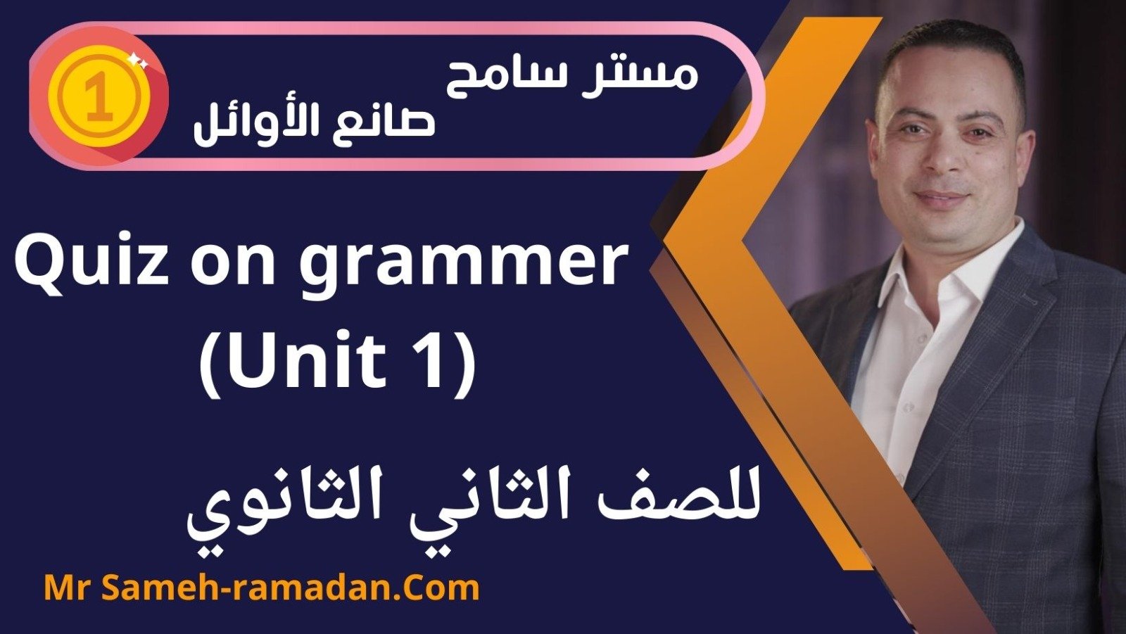 Quiz on grammer unite 1 الصف الثاني الثانوي