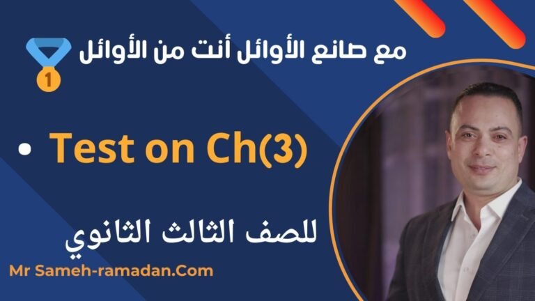 Test on Ch. 3(الصف الثالث الثانوي)