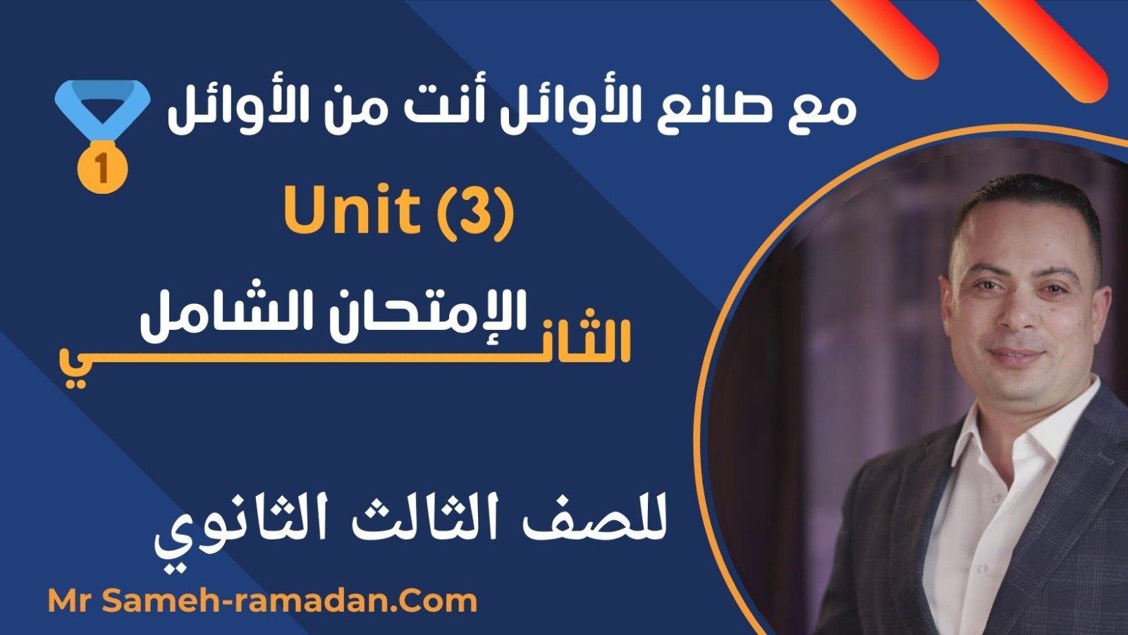 Test based on Unit 1 – 3(الصف الثالث الثانوي)