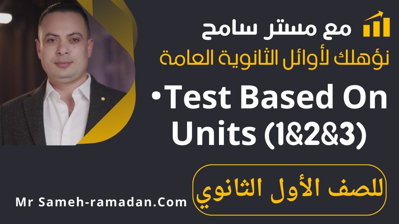 Test based on units 1 – 3(الصف الاول الثانوي)