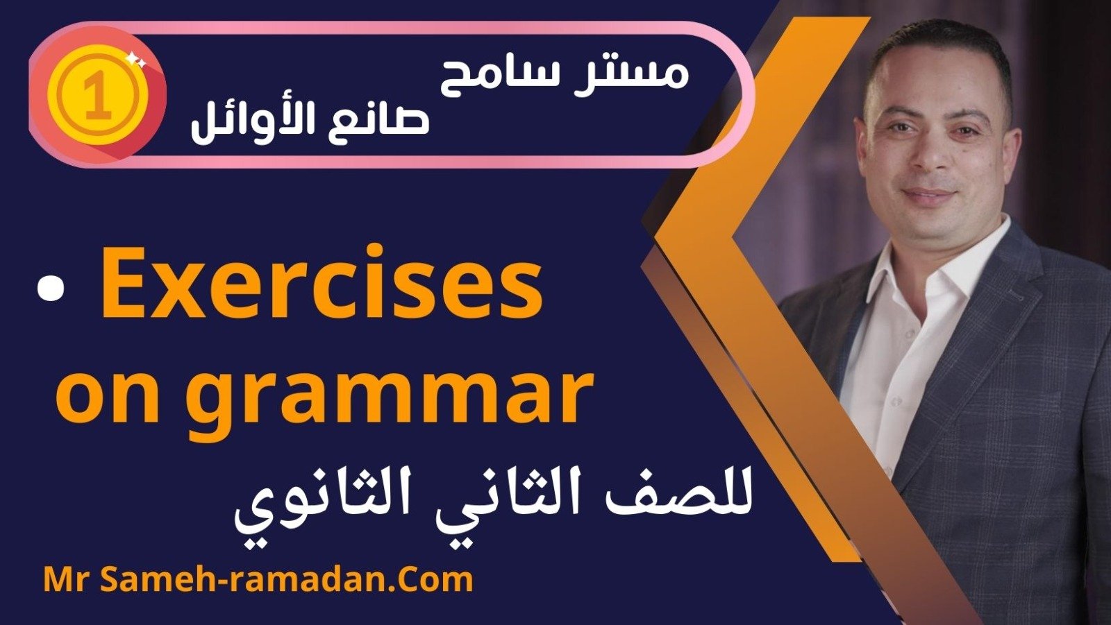 Exercises on Grammar(الصف الثاني الثانوي)