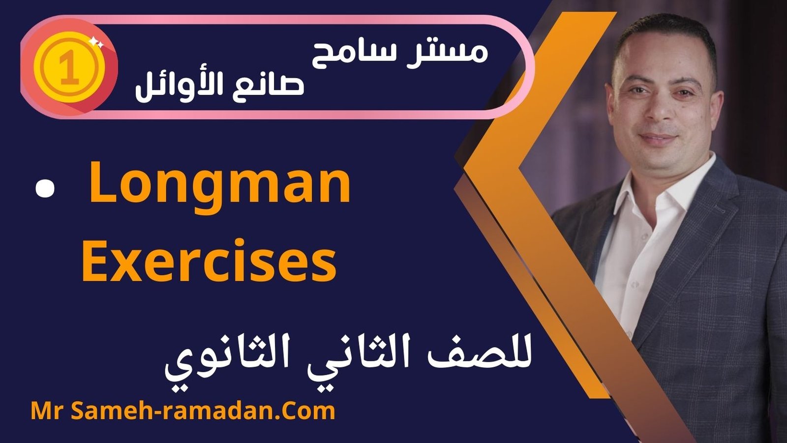 Longman Exercises(الصف الثاني الثانوي)