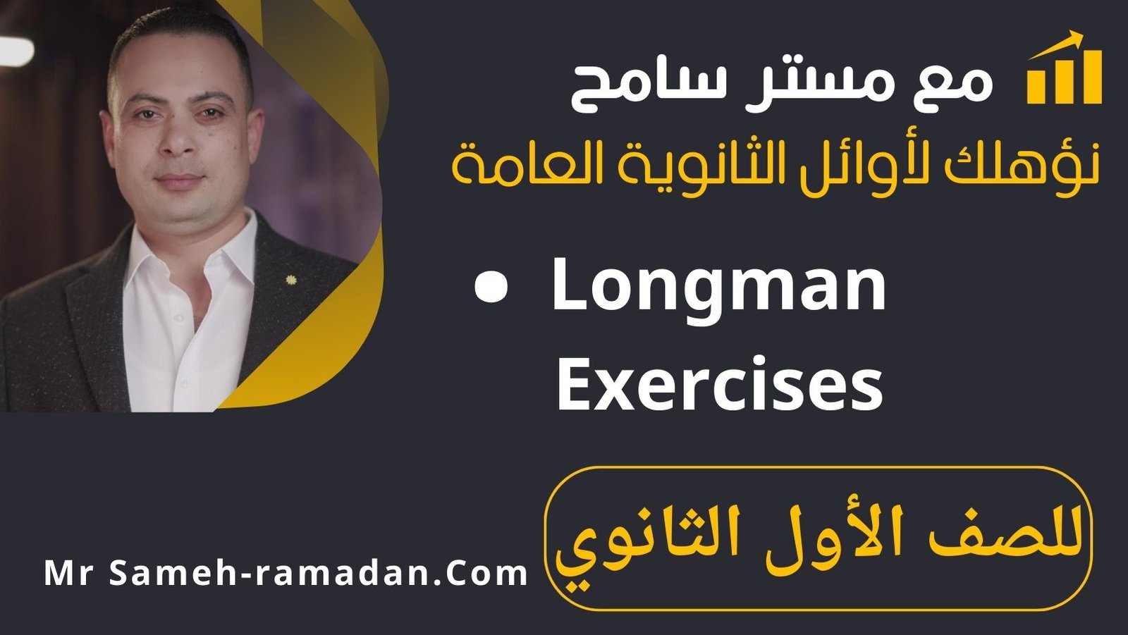 Longman Exercises(الصف الاول الثانوي)