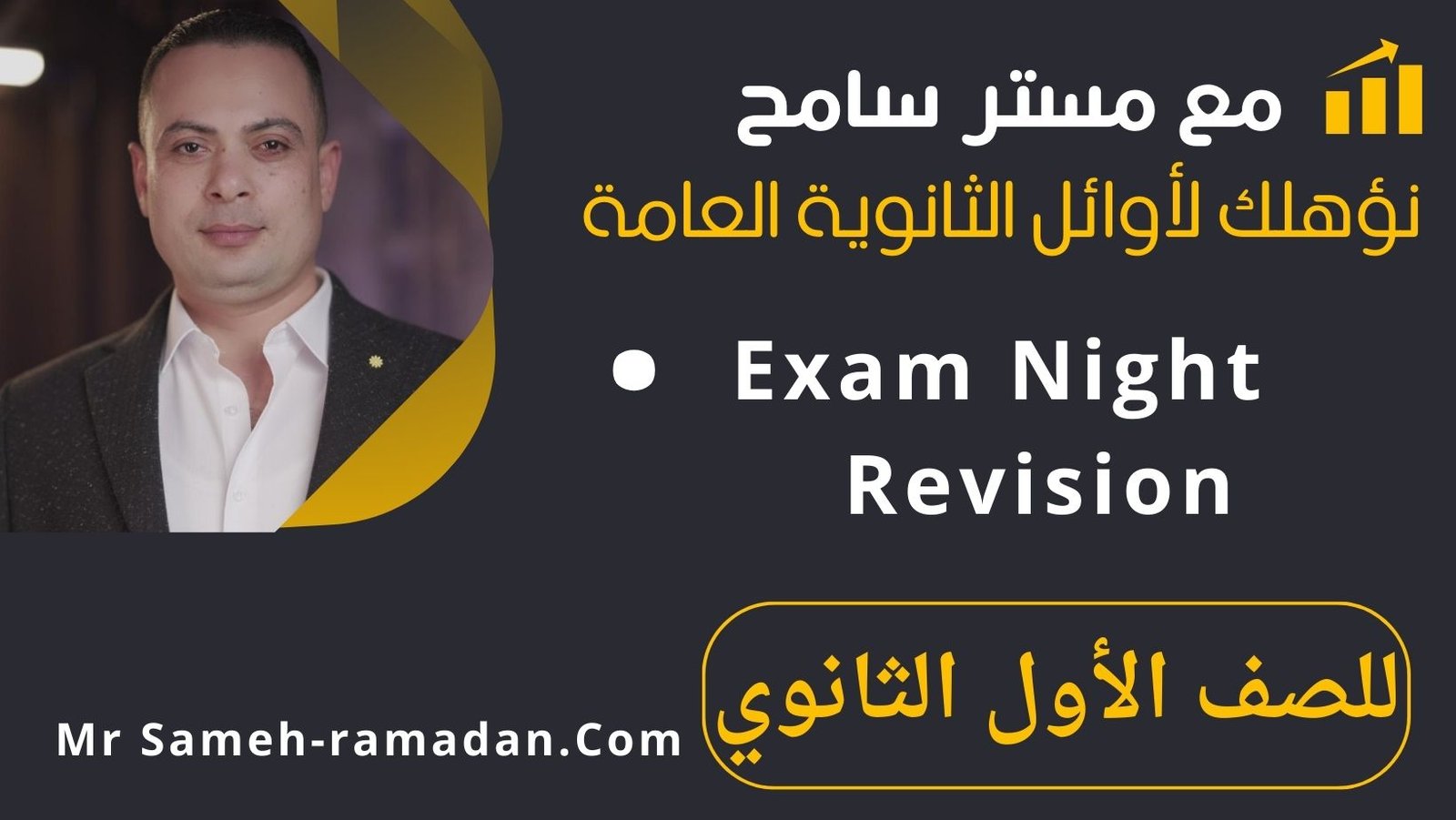 Exam Night Revision (الصف الاول الثانوي)