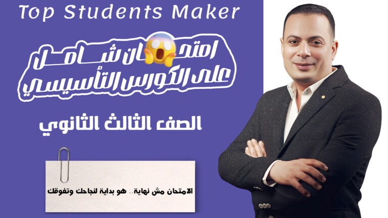 امتحان شامل على كورس التاسيس (للصف الثالث الثانوي)