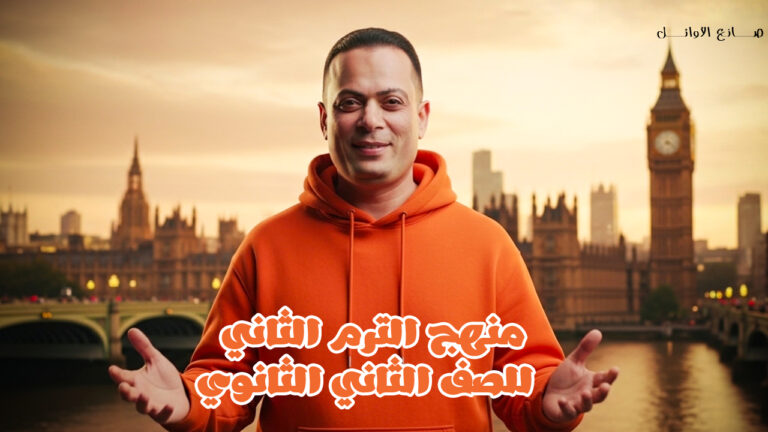 Second secondary grade curriculum (second term)