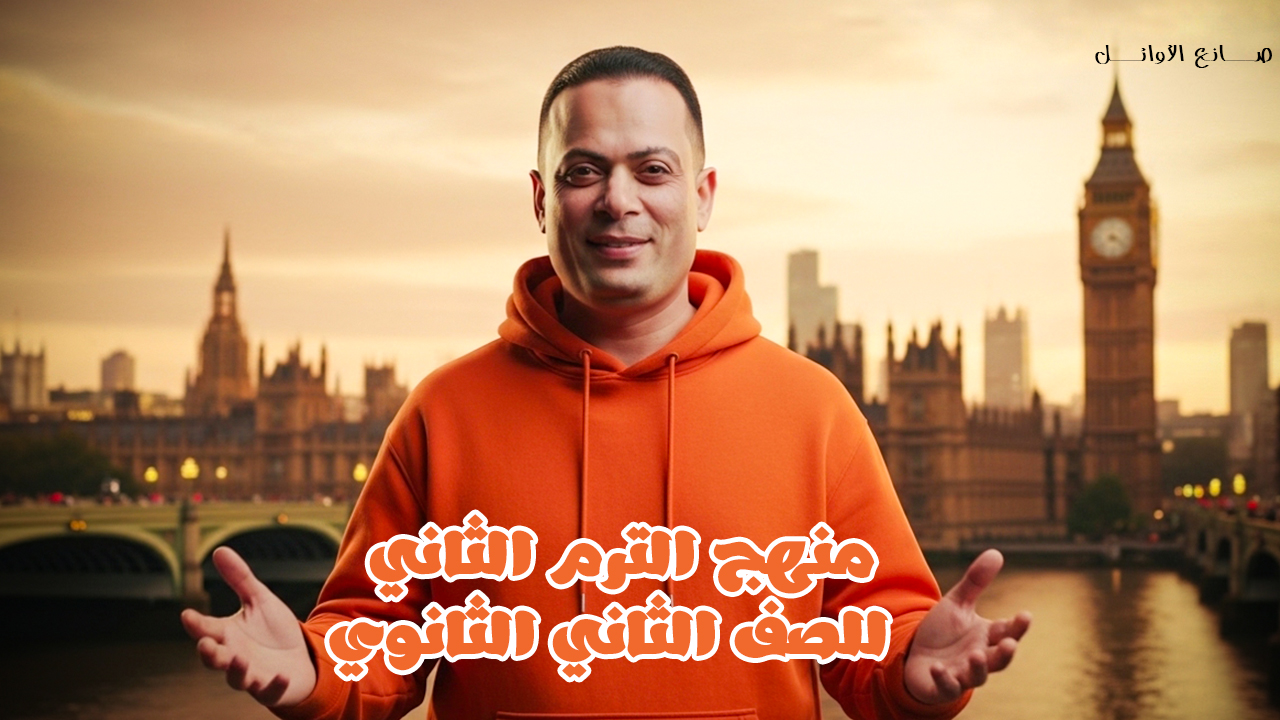 Second secondary grade curriculum (second term)