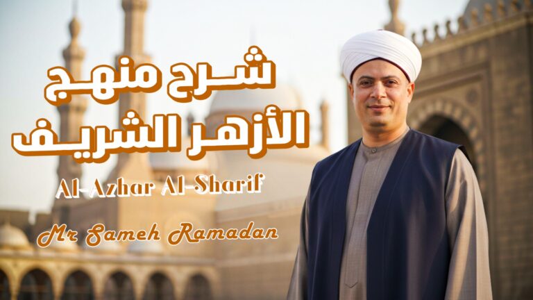 شرح منهج الازهر (الصف الثالث الثانوي) 2026